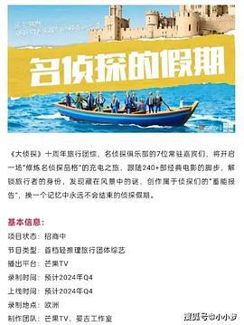 大侦探·假期超前篇 (2024)海报
