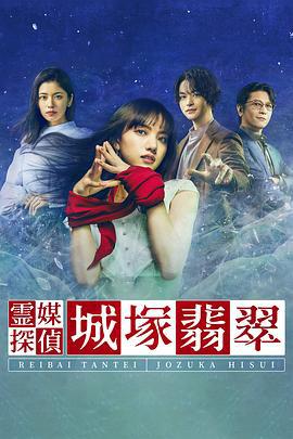 灵媒侦探城塚翡翠 霊媒探偵・城塚翡翠 (2022)海报