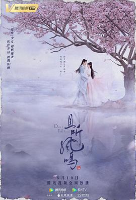 且听凤鸣 (2020)海报