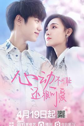 心动不可耻 还很可爱 (2022)海报