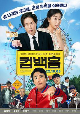 归乡 컴백홈 (2022)海报