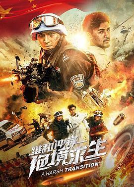 维和冲锋：绝境求生 (2020)海报