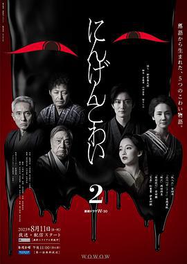 人间恐怖2 にんげんこわい 2 (2023)海报