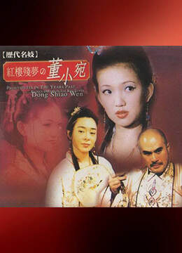 历代名妓:红楼残梦之董小宛海报
