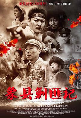 象县剿匪记 (2021)海报