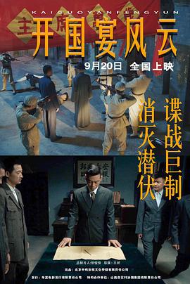开国宴风云 (2024)海报