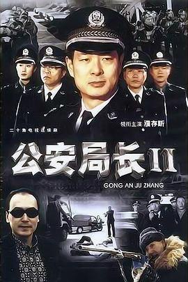 公安局长Ⅱ (2004)海报