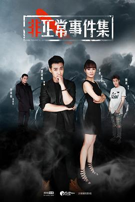 非正常事件集 (2017)海报