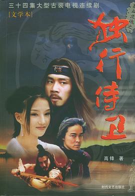 热血忠魂之独行侍卫 (2003)海报