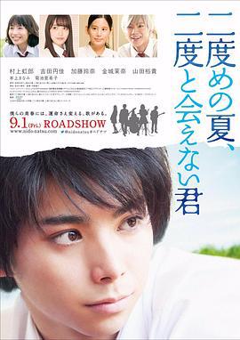 第二个夏天，不再遇见的你 二度めの夏、二度と会えない君 (2017)海报