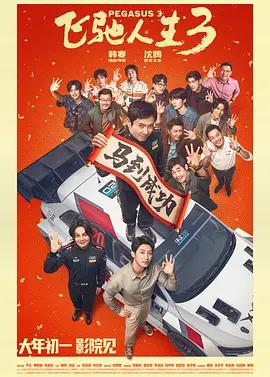 飞驰人生3 (2026) tc海报