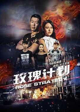 玫瑰计划 (2017)海报