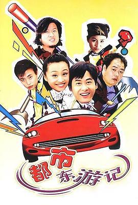 都市东游记 (2002)海报
