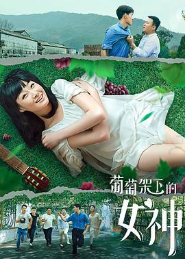 葡萄架下的女神 (2020)海报