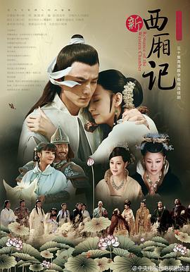 西厢记 (2013)海报