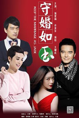 守婚如玉 (2016)海报