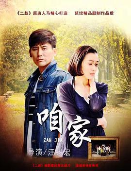 咱家 (2017)海报