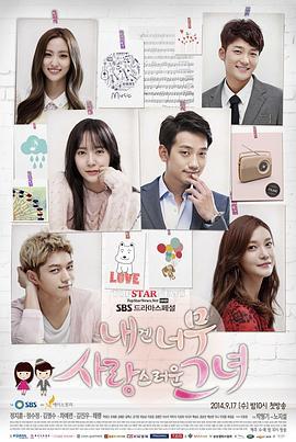 对我而言，可爱的她 내겐 너무 사랑스러운 그녀 (2014)海报