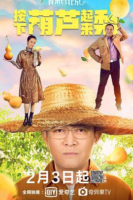 我来自北京之按下葫芦起来梨 (2021)海报