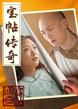 宝帖传奇 (2001)海报