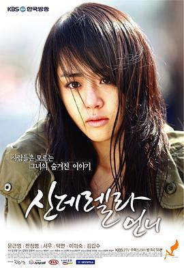 灰姑娘的姐姐 신데렐라 언니 (2010)海报