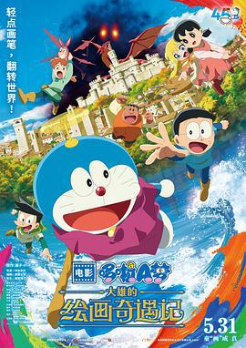 哆啦A梦：大雄的绘画奇遇记 映画ドラえもん のび太の絵世界物語 (2025) tc海报