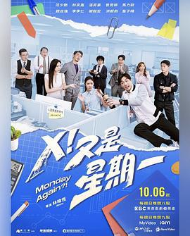 X！又是星期一 (2024)海报