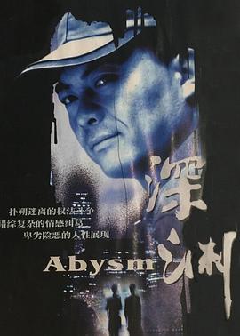 深渊 (2001)海报