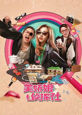 美娇娘探案社 (2025)海报