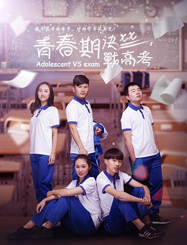 青春期2决战高考 有一种青春叫高考 (2018)海报