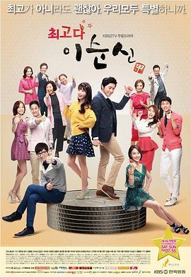 最佳李纯信 최고다이순신 (2013)海报