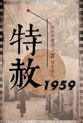 特赦1959 (2019)海报