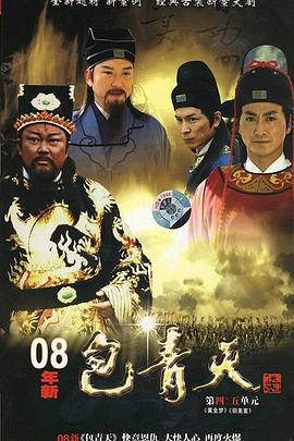 新包青天 (2008)海报