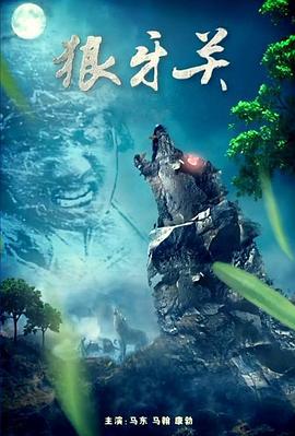 狼牙关 (2020)海报