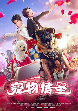 宠物情圣 (2018)海报