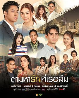 找寻遗忘的爱 ตามหารักที่เธอลืม (2026)海报