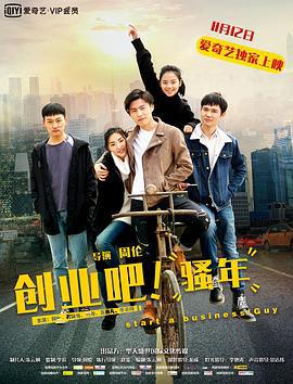 创业吧，骚年 (2017)海报