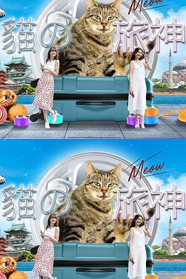 猫之旅神 貓之旅神 (2023)海报