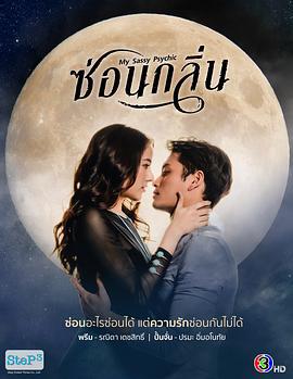 隐香迷情 ซ่อนกลิ่น (2022)海报