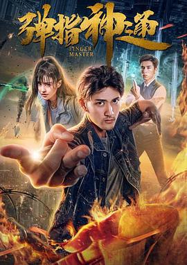 弹指神通 (2018)海报