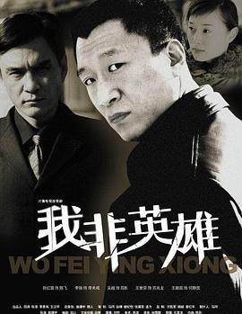 我非英雄 (2004)海报