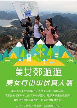 美女郊遊遊 (2020)海报