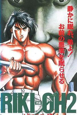 力王OVA2毁灭之子 RIKI-OH 力王２ 滅びの子 (1990)海报