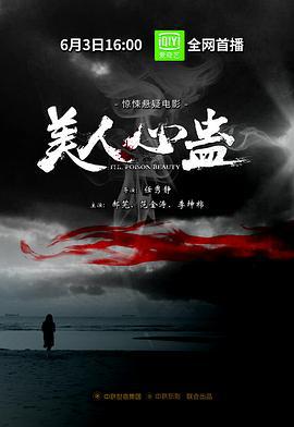 美人心蛊 (2019)海报
