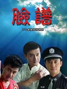 脸谱 (2007)海报