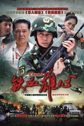铁血雄心 (2011)海报