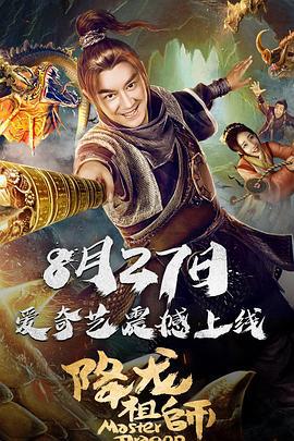 降龙祖师 (2019)海报