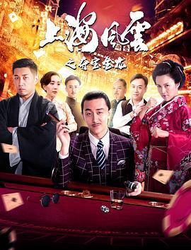 上海风云之夺宝金龙 (2019)海报