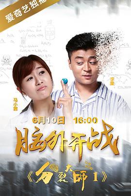 分裂大师 (2017)海报