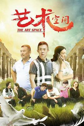 艺术空间 (2017)海报